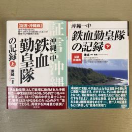 沖縄一中　鉄血勤皇隊の記録　上下セット