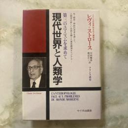 現代世界と人類学　第三のユマニスムを求めて