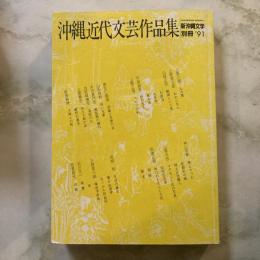 沖縄近代文芸作品集　新沖縄文学　別冊'91