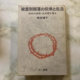 被差別部落の伝承と生活　信州の部落・古老聞き書き