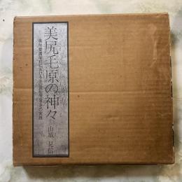 美尻毛原の神々　美咲養護学校における土の造形学習・その実践