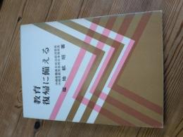 教育・復帰に備える