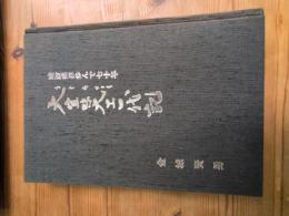 大宜味大工一代記 : 建設業界歩んで七十年