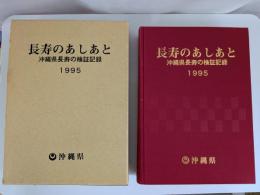 長寿のあしあと : 沖縄県長寿の検証記録 1995