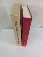 長寿のあしあと : 沖縄県長寿の検証記録 1995