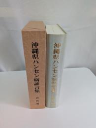 沖縄県ハンセン病証言集