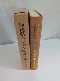 沖縄県ハンセン病証言集