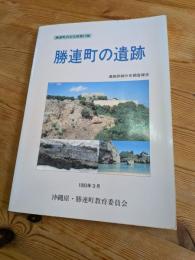 勝連町の遺跡 : 遺跡詳細分布調査報告
