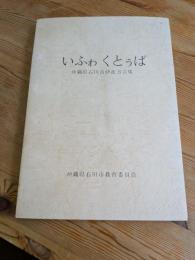 いふゎくとぅば : 沖縄県石川市伊波方言集