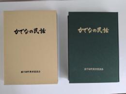 かでなの民話