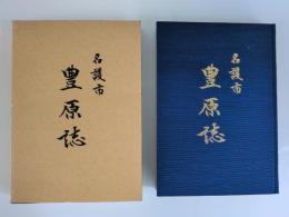 名護市　豊原誌