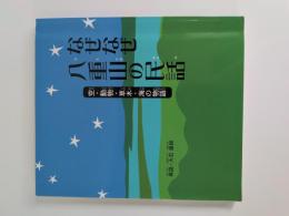 なぜなぜ八重山の民話　空•動物•草木•海の物語