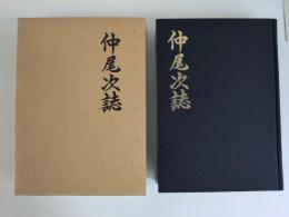中尾次誌（沖縄県名護市）