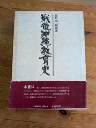 戦後沖縄教育史