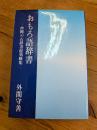 おもろ語辞書 : 沖縄の古辞書混効験集