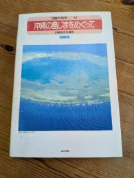 沖縄の島じまをめぐって