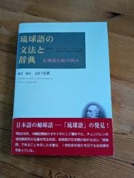 琉球語の文法と辞典 : 日琉語比較の試み