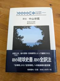 訳注 中山世鑑