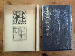 直心浄國禅師語録　全