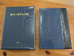 鈴木六林男全句集