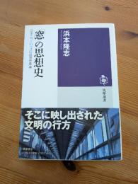 「窓」の思想史 : 日本とヨーロッパの建築表象論
