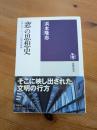 「窓」の思想史 : 日本とヨーロッパの建築表象論