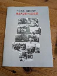 石川光陽・激動の昭和-東京大空襲の全記録展