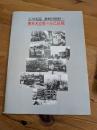 石川光陽・激動の昭和-東京大空襲の全記録展