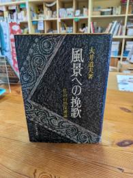 風景への挽歌 : 私の自然保護論