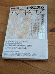 モダニズムのハード・コア : 現代美術批評の地平
