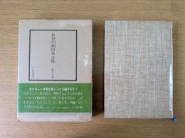 長谷川利行全文集
