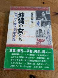 沖縄の女たち : 女性の人権と基地・軍隊