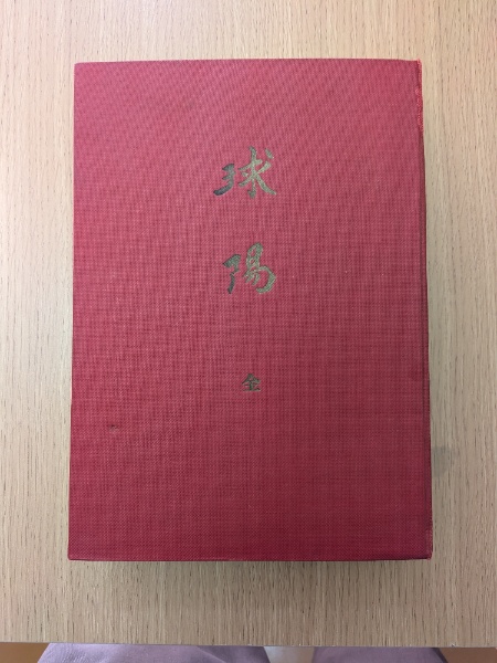 福良窯 | 上野寿郎 著 | 歴史春秋社 | ¥19,800 - 日本の古本屋 / 日本