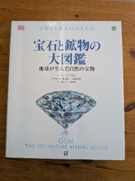 宝石と鉱物の大図鑑