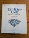 宝石と鉱物の大図鑑