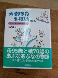 大好きなおばけちゃん : いくこさんの老々介護