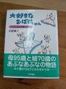 大好きなおばけちゃん : いくこさんの老々介護