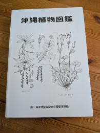 沖縄植物図鑑