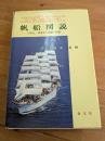 帆船図説 : 日本丸・海王丸の艤装と帆装