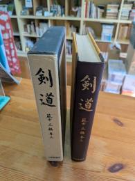 剣道　範士　三橋秀三
