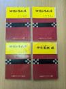 沖縄の偉人伝　1〜4集（4冊セット）