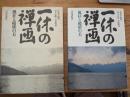 一休の禅画 : 風狂と破壊の美