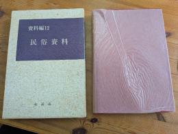 糸満市史 資料編 12 (民俗資料)