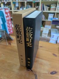 佐敷町史