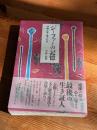 ジーファーの記憶 沖縄の簪と職人たち