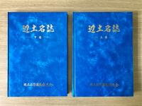 辺土名誌