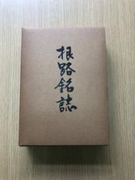 根路銘誌