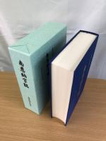 南恩納字誌