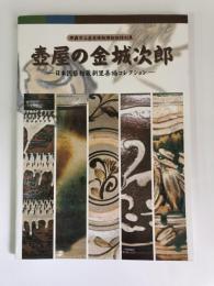壺屋の金城次郎 : 日本民藝館蔵新里善福コレクション : 那覇市立壺屋焼物博物館特別展