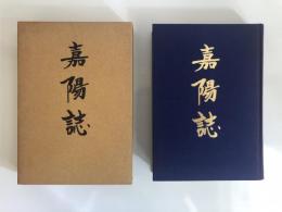 嘉陽誌